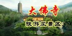 男人肏女人逼黄色免费网站中国浙江-新昌大佛寺旅游风景区